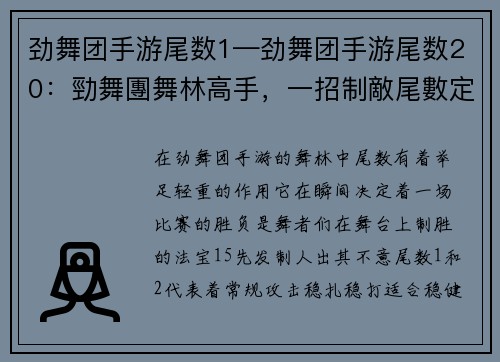 劲舞团手游尾数1—劲舞团手游尾数20：勁舞團舞林高手，一招制敵尾數定乾坤