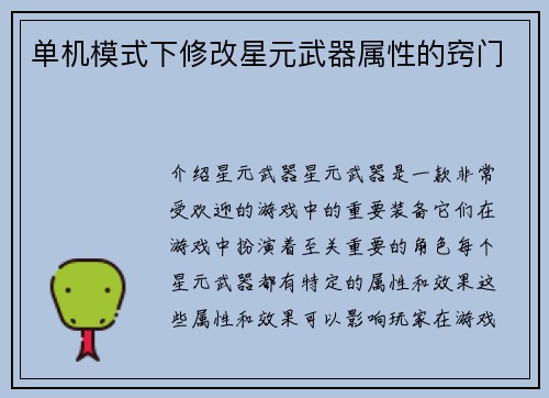 单机模式下修改星元武器属性的窍门