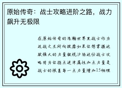 原始传奇：战士攻略进阶之路，战力飙升无极限