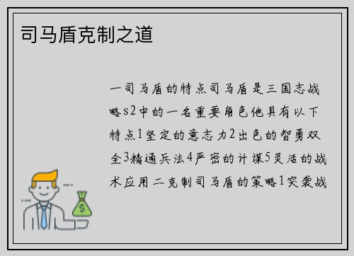 司马盾克制之道