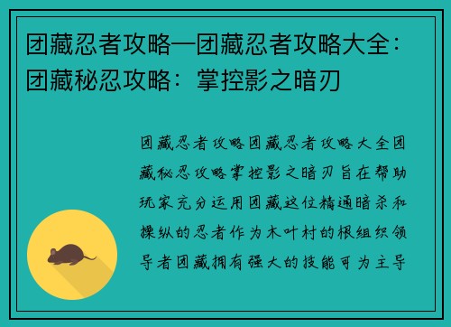 团藏忍者攻略—团藏忍者攻略大全：团藏秘忍攻略：掌控影之暗刃