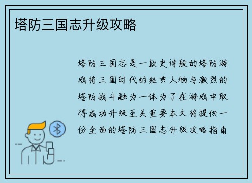塔防三国志升级攻略