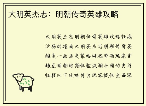 大明英杰志：明朝传奇英雄攻略