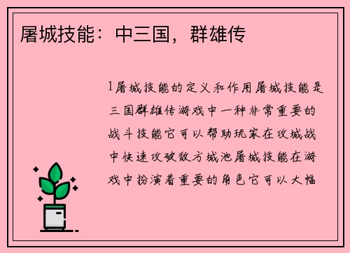 屠城技能：中三国，群雄传