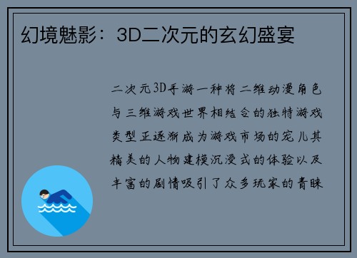幻境魅影:3D二次元的玄幻盛宴