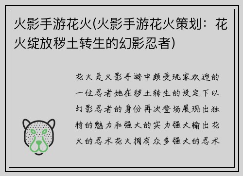 火影手游花火(火影手游花火策划：花火绽放秽土转生的幻影忍者)