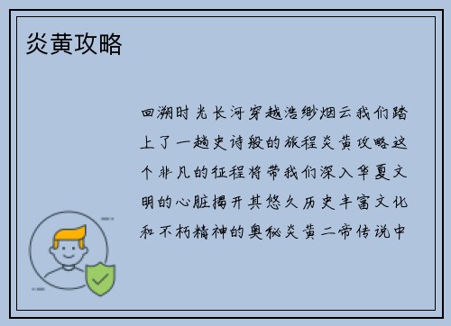 炎黄攻略