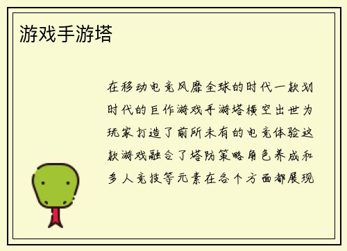 游戏手游塔
