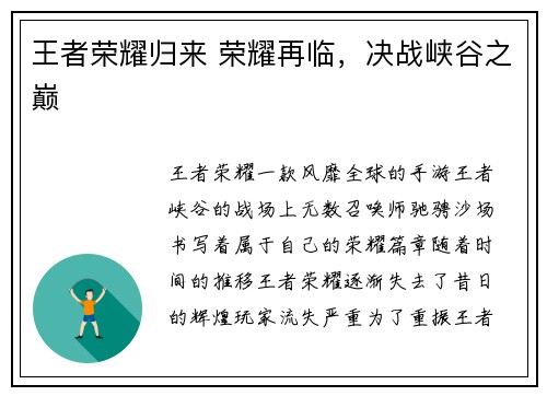 王者荣耀归来 荣耀再临，决战峡谷之巅