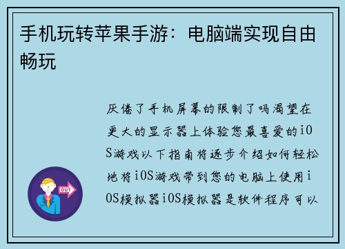 手机玩转苹果手游：电脑端实现自由畅玩