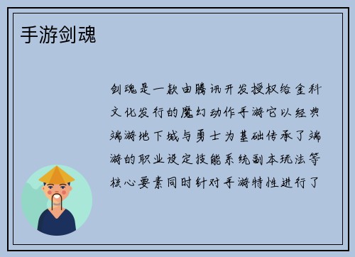 手游剑魂