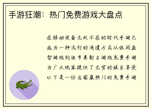 手游狂潮：热门免费游戏大盘点