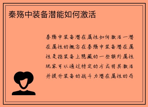 秦殇中装备潜能如何激活