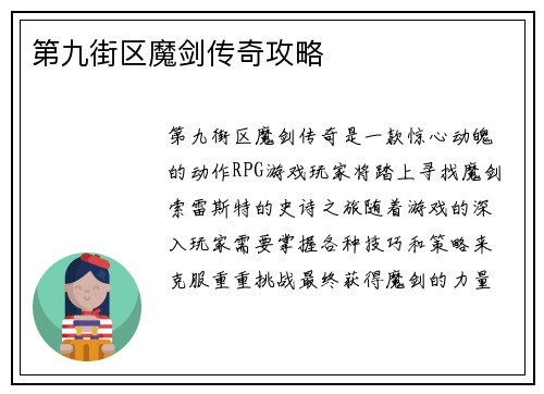 第九街区魔剑传奇攻略