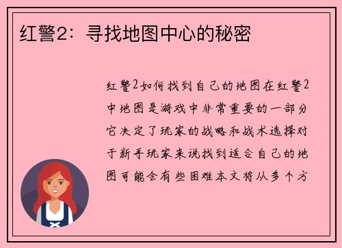 红警2：寻找地图中心的秘密