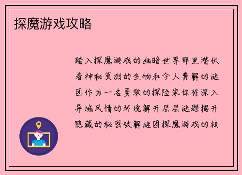 探魔游戏攻略