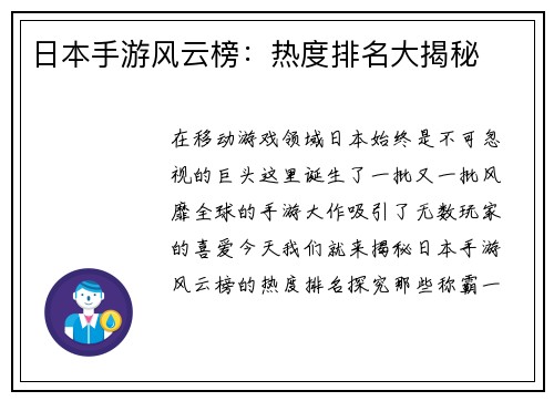 日本手游风云榜：热度排名大揭秘