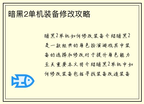 暗黑2单机装备修改攻略