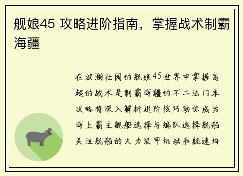 舰娘45 攻略进阶指南，掌握战术制霸海疆