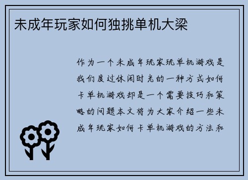 未成年玩家如何独挑单机大梁