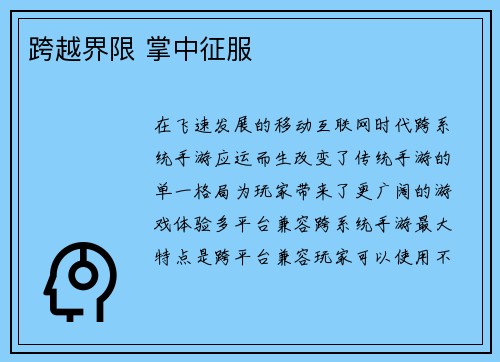 跨越界限 掌中征服