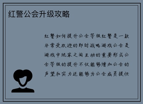 红警公会升级攻略