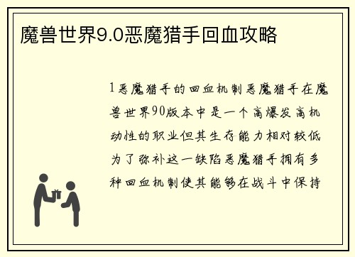 魔兽世界9.0恶魔猎手回血攻略