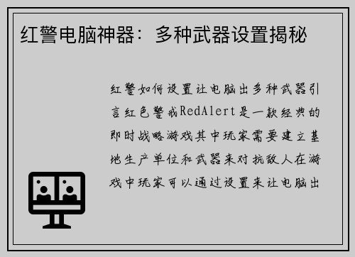 红警电脑神器：多种武器设置揭秘