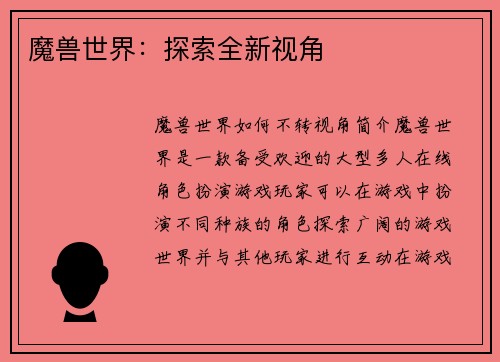 魔兽世界：探索全新视角