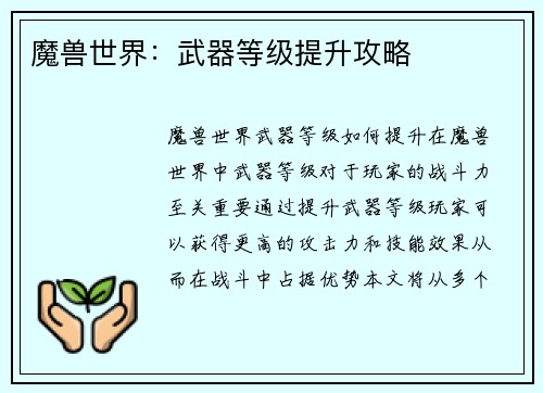 魔兽世界：武器等级提升攻略
