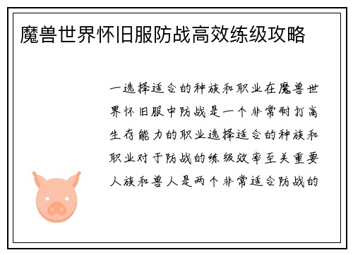 魔兽世界怀旧服防战高效练级攻略