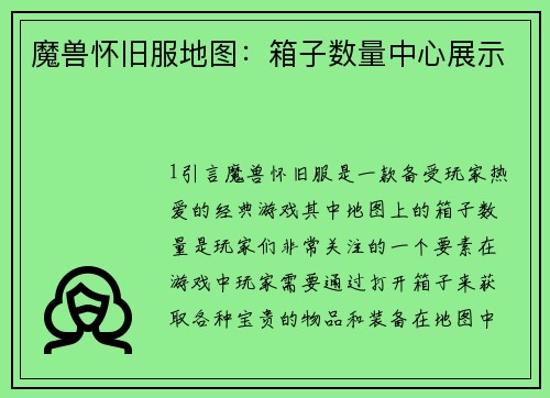 魔兽怀旧服地图：箱子数量中心展示