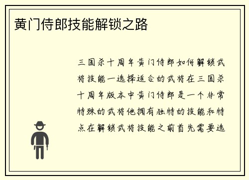 黄门侍郎技能解锁之路