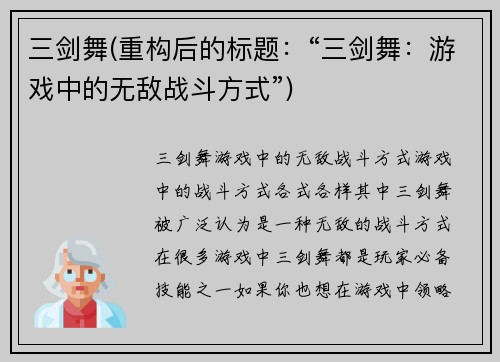 三剑舞(重构后的标题：“三剑舞：游戏中的无敌战斗方式”)