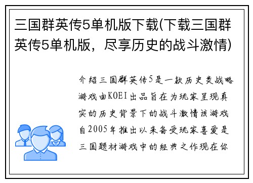 三国群英传5单机版下载(下载三国群英传5单机版，尽享历史的战斗激情)