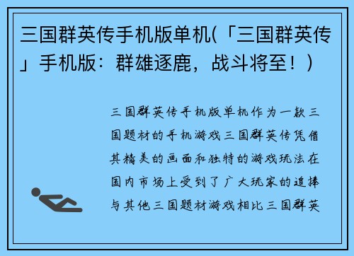 三国群英传手机版单机(「三国群英传」手机版：群雄逐鹿，战斗将至！)