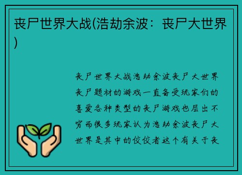 丧尸世界大战(浩劫余波：丧尸大世界)