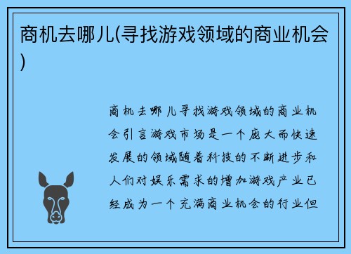 商机去哪儿(寻找游戏领域的商业机会)