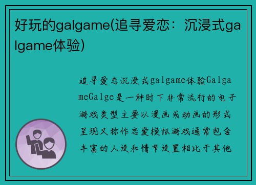 好玩的galgame(追寻爱恋：沉浸式galgame体验)