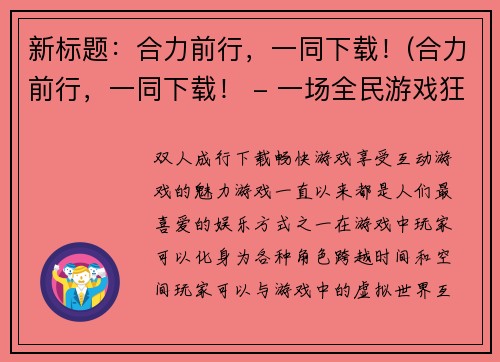 新标题：合力前行，一同下载！(合力前行，一同下载！ - 一场全民游戏狂欢即将开始！)